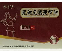 永磁风湿关节贴(苗老爹)价格对比 8贴