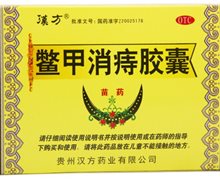 价格对比:鳖甲消痔胶囊 0.4g*12粒 贵州汉方制药