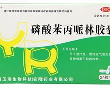 价格对比:磷酸苯丙哌林胶囊(咳快好) 20mg*24粒 上海玉瑞生物科技(安阳)药业