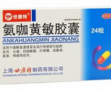 氨咖黄敏胶囊价格对比 24粒 世康特制药