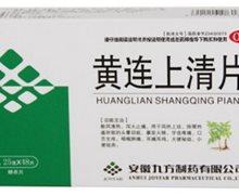 价格对比:黄连上清片 0.25g*48s 安徽九方制药