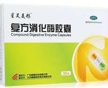 复方消化酶胶囊价格对比 30粒 广东星昊药业