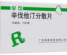 辛可(辛伐他汀分散片)价格对比 10片