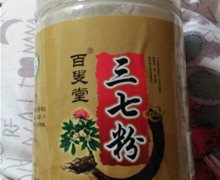 百叟堂三七粉是真的吗？