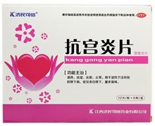 价格对比:抗宫炎片 72片 江西济民可信药业