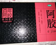 百年阿胶是正规的吗？