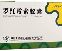 罗红霉素胶囊价格对比 12粒 湖南千金湘江药业