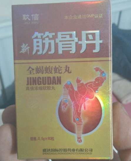 新筋骨丹