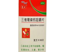 三维葡磷钙咀嚼片价格对比 66片 永和制药