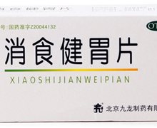 价格对比:消食健胃片(成人) 0.5g*40片 北京九龙制药