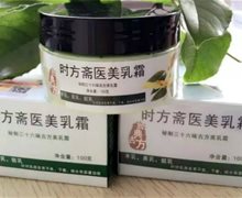 时方斋医美乳霜是真的？