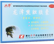 龙泽熊胆胶囊(熊胆丸)价格对比 24粒 通化兴华药业