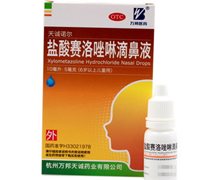 盐酸赛洛唑啉滴鼻液价格对比 10ml:5mg 杭州天诚药业