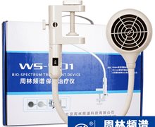 周林频谱保健治疗仪价格对比 WS-501