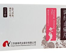 调经止痛片价格对比 30片 江苏康缘药业