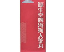 价格对比:源生堂牌海狗人参丸 0.32g*96粒 海南正康药业有限公司