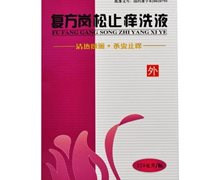 复方岗松止痒洗液(紧俏俏)价格对比 220ml