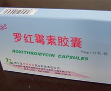 罗红霉素胶囊价格对比 12粒 华瑞生化药业