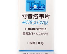 价格对比:阿昔洛韦片 100mg*30s 湖北益康制药厂