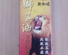 金狮子油是真药吗？