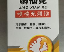 脚仙克(十足美)价格对比 25ml