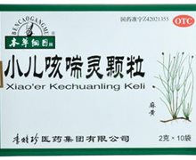 小儿咳喘灵颗粒(本草纲目)价格对比 10袋 无糖 李时珍医药