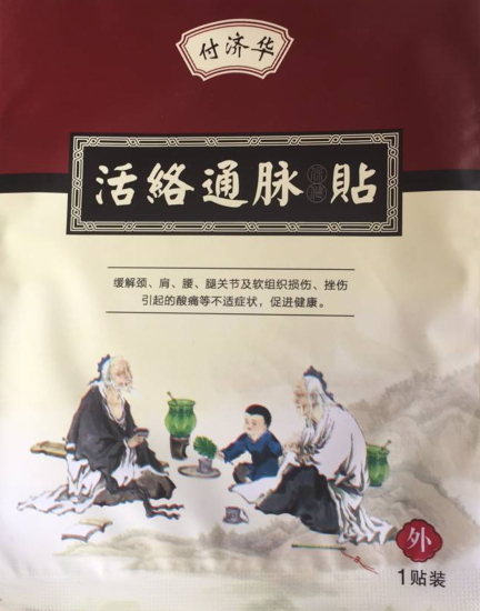 活络通脉贴付济华活络通脉保健贴贴
