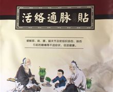 活络通脉贴是真药吗？