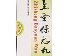 至圣保元丸价格对比 10丸 同仁堂制药厂