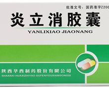 价格对比:炎立消胶囊 0.25g*12s 陕西华西制药