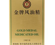 金牌风油精价格对比 2号:10ml 新加坡梁介福药业