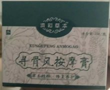 寻骨风按摩膏是真的吗？