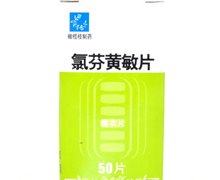 价格对比:氯芬黄敏片 50s 汕头市橄榄枝制药