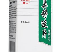 鼻舒适片价格对比 90片 广州白云山中一药业