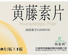 黄藤素片价格对比 0.1g*20片 云南特安呐制药