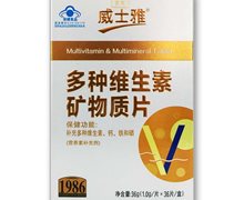 多种维生素矿物质片价格对比 36片 威士雅保健品