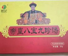 帝皇八宝九珍汤是真的吗？