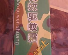 长效驱蚊霜是真的吗？