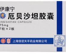 厄贝沙坦胶囊(伊康宁)价格对比 14粒 信谊天平