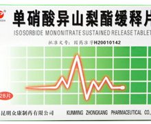 单硝酸异山梨酯缓释片价格对比 28片 众康制药