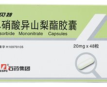 单硝酸异山梨酯胶囊(伊贝特)价格对比 48粒 石药集团