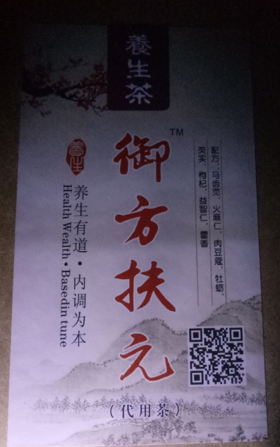 御方扶元养生茶