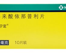 马来酸依那普利片(悦宁定)价格对比 10mg*10片