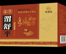 本草渭舒平是真的吗？