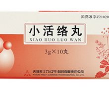 小活络丸价格对比 10丸 天津天士力