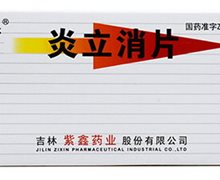 炎立消片价格对比 20片 紫鑫药业