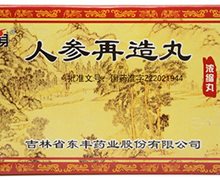 价格对比:人参再造丸 48丸(浓缩丸) 吉林省东丰药业