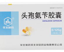 华北制药头孢氨苄胶囊价格对比 0.125g*50粒
