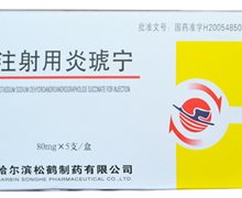 淞博注射用炎琥宁价格对比 80mg*5支