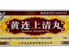 黄连上清丸(紫金山泉)价格对比 10丸